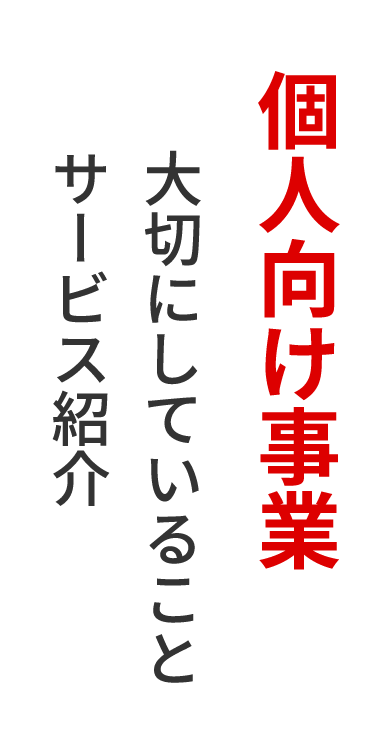 個人向け事業